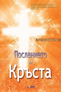 Посланието на Кръста: The Message of the Cross (Bulgarian)