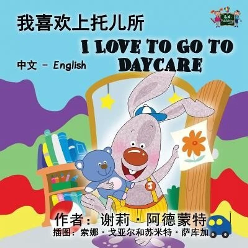 I Love to Go Daycare: Chinese English Bilingual Edition