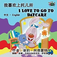 I Love to Go Daycare: Chinese English Bilingual Edition