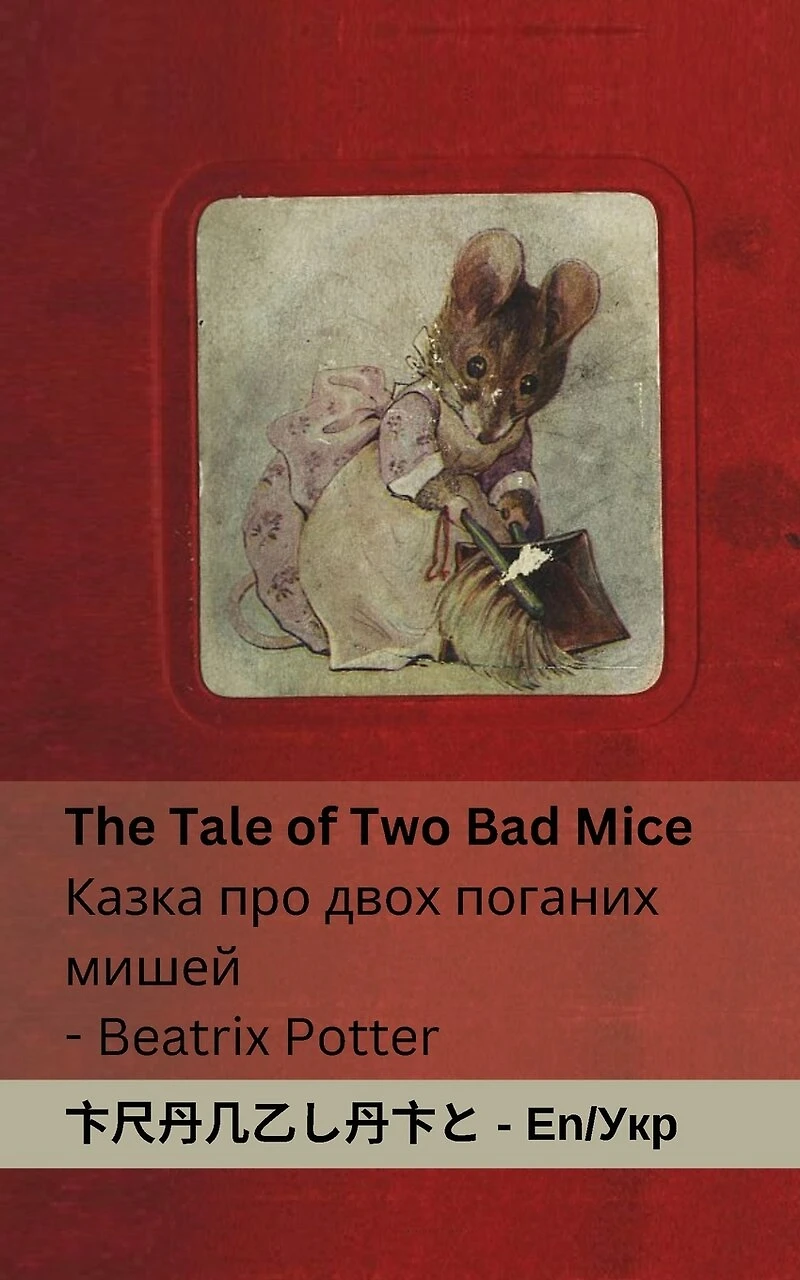 The Tale of Two Bad Mice / Казка про двох поганих мишей: Tranzlaty English Українська