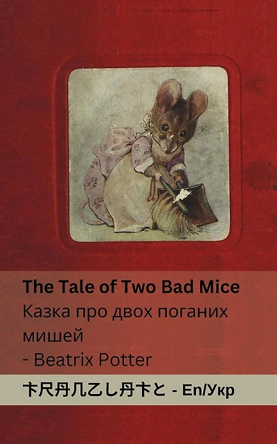 The Tale of Two Bad Mice / Казка про двох поганих мишей: Tranzlaty English Українська