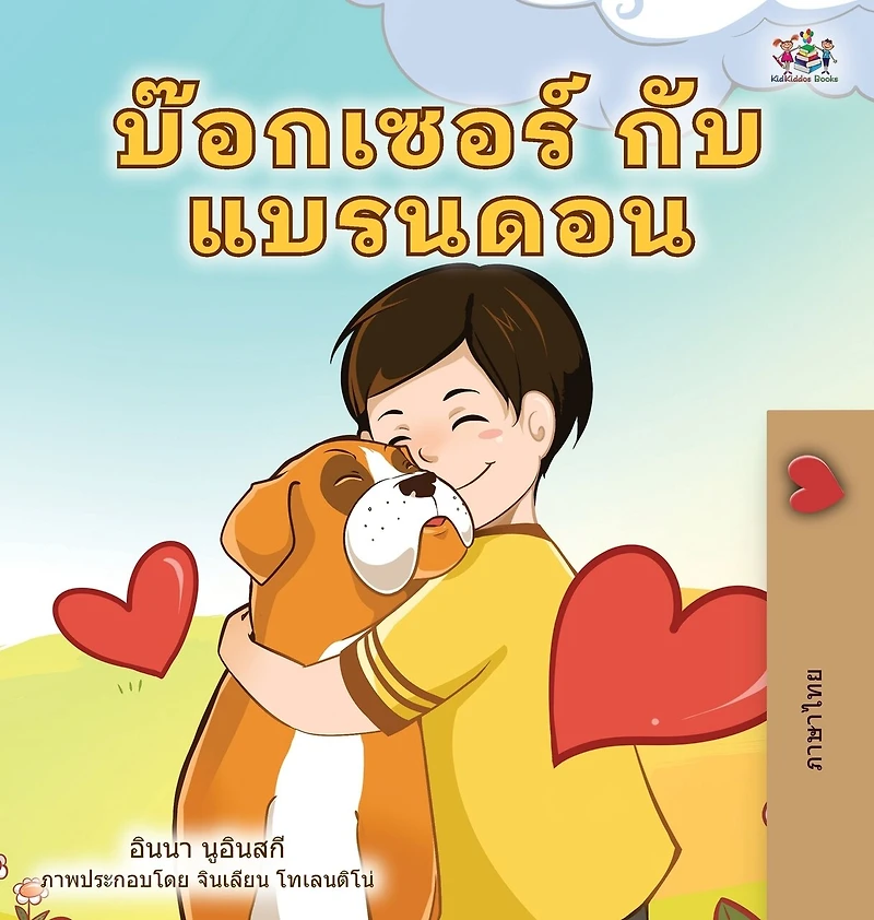 Boxer And Brandon (thai Children's Book)
