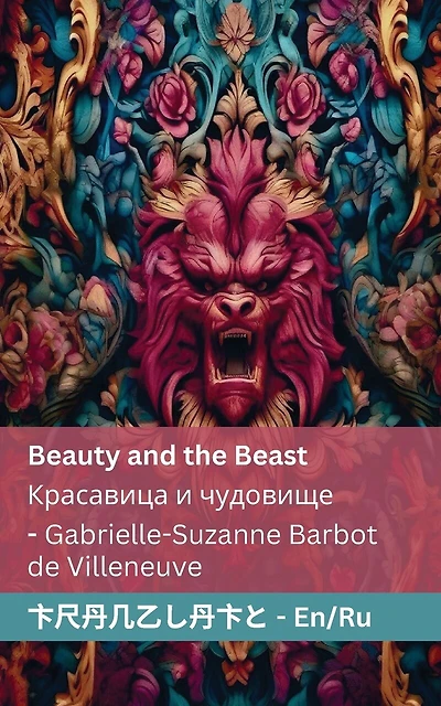 Beauty and the Beast / Красавица и чудовище: Tranzlaty English Русский