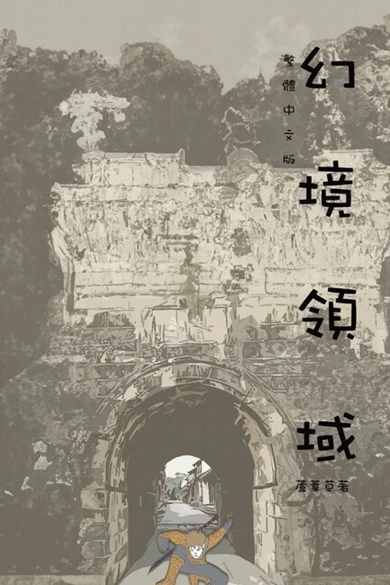 Myth of the Lantern Link: Traditional Chinese Edition