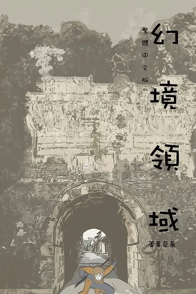 Myth of the Lantern Link: Traditional Chinese Edition