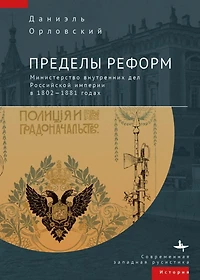 The Limits of Reform: Ministry Internal Affairs Imperial Russia, 1802-1881