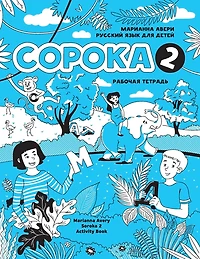 Russian for Kids Soroka 2 Activity Book