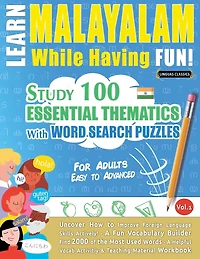 Learn Malayalam While Having Fun! - For Adults: Easy to Advanced - Study 100 Essential Thematics with Word Search Puzzles - Vol.1
