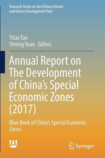 Annual Report on The Development of China's Special Economic Zones (2017): Blue Book of China's Special Economic Zones