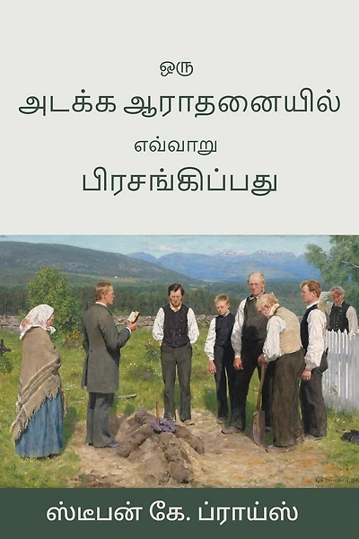 ஒரு அடக்க ஆராதனையில் எவ்வாறு பிரசங்கிப்ப: How to Preach for a Funeral, in Tamil