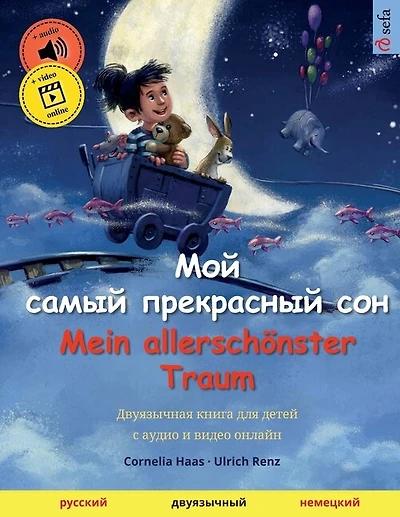 Мой самый прекрасный сон - Mein allerschönster Traum (русский - нем