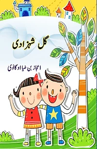 Gul Shahzadi: (Kids Novel)