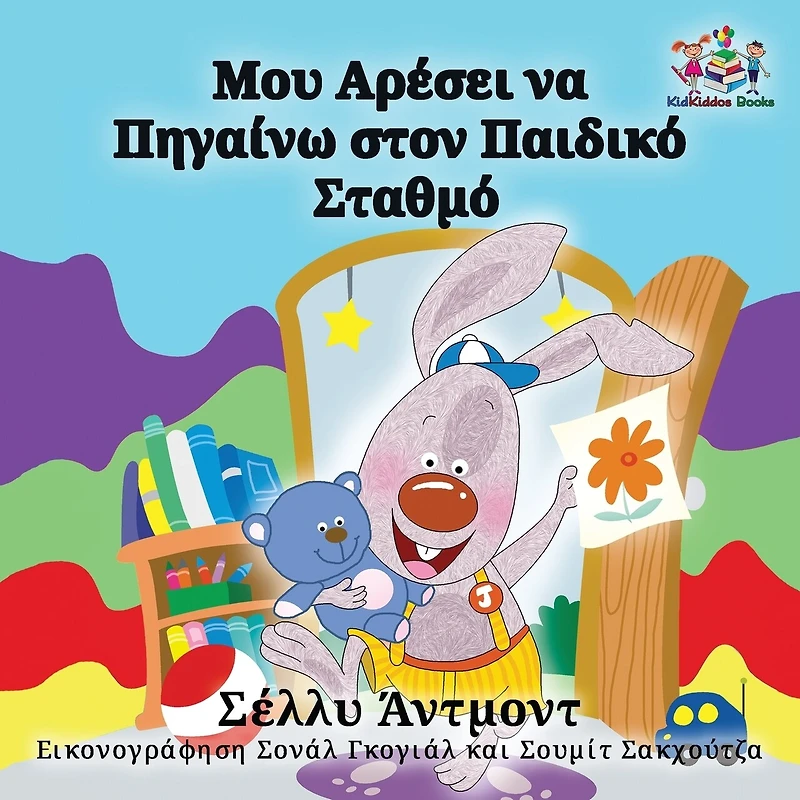 I Love to Go Daycare: Greek Language Children's Books