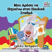 I Love to Go Daycare: Greek Language Children's Books