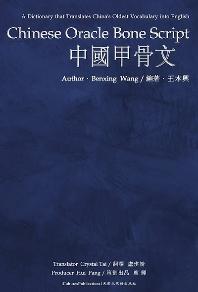 Chinese Oracle Bone Script