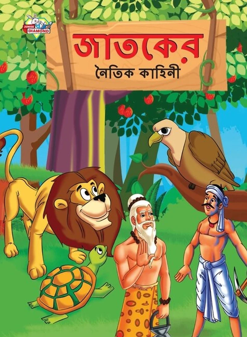 Moral Tales of Jataka in Bengali (জাতকের নৈতিক কাহিনী)