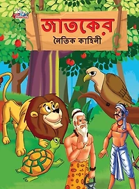 Moral Tales of Jataka in Bengali (জাতকের নৈতিক কাহিনী)