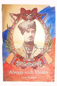 Always With Honor: The Memoirs Of General Wrangel