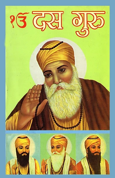 Sikkhon Ke Dus Guru (सिक्खों के दस गुरु)