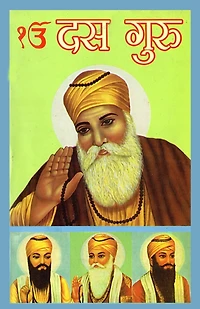 Sikkhon Ke Dus Guru (सिक्खों के दस गुरु)