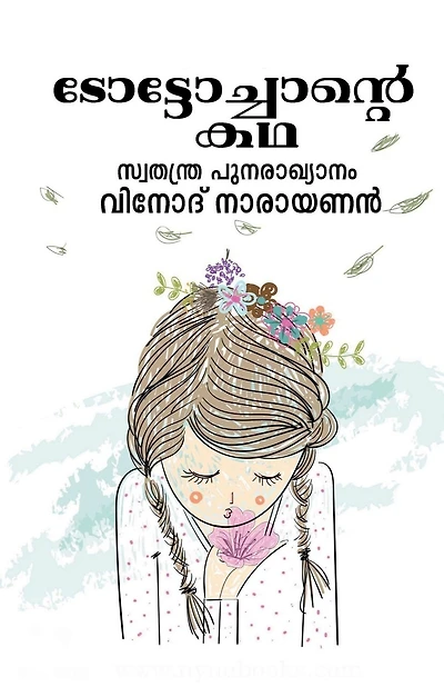 The story of Toto Chan / ടോട്ടോച്ചാന്]റെ കഥ