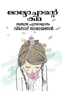 The story of Toto Chan / ടോട്ടോച്ചാന്]റെ കഥ