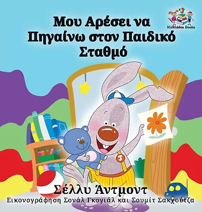 I Love to Go Daycare: Greek Language Children's Books