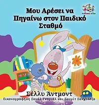 I Love to Go Daycare: Greek Language Children's Books