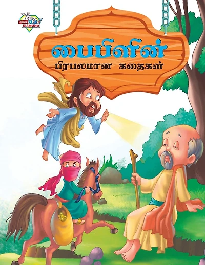 Famous Tales of Bible in Tamil (பைபிளின் பிரபலமான கதைகள்)