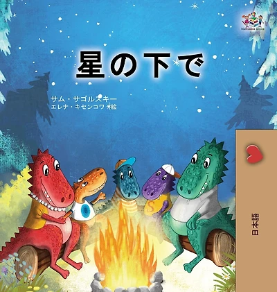 Under the Stars (Japanese Children's Book