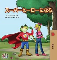 Being a Superhero ( Japanese Children's Book)