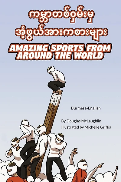 Amazing Sports from Around the World (Burmese-English): ကမ္ဘာတစ်ဝှမ်းမှ အံ့ဖွယ်အားကစားများ