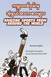Amazing Sports from Around the World (Burmese-English): ကမ္ဘာတစ်ဝှမ်းမှ အံ့ဖွယ်အားကစားများ