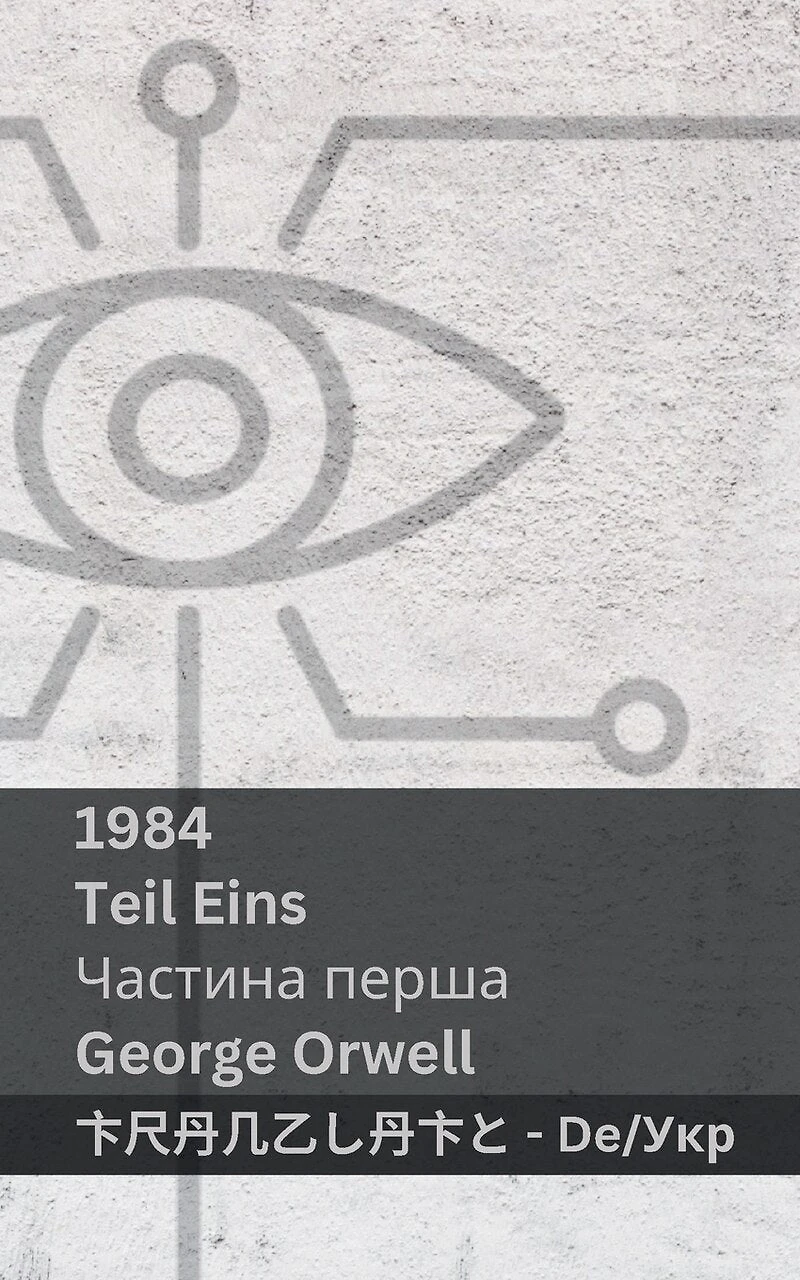 1984 (Teil Eins / Частина перша): Tranzlaty Deutsch Українська