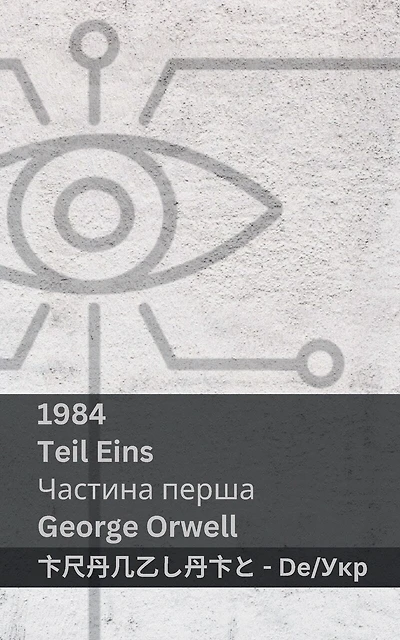 1984 (Teil Eins / Частина перша): Tranzlaty Deutsch Українська