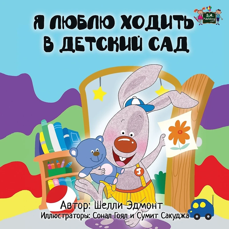 I Love to Go Daycare: Russian Edition