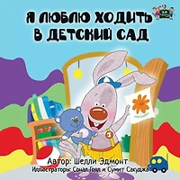 I Love to Go Daycare: Russian Edition