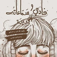 فادي و سماعته الجديدة - "Fadi" and his New Earphones