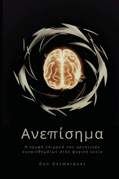 Unacknowledged / Ανεπίσημα: The Hidden Impact of Negative Emotions on Mental Health / Η κρυφή επιρροή των αρνητικών συναισθ&