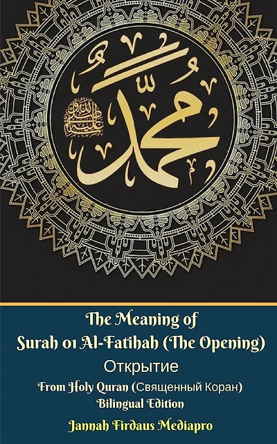 The Meaning of Surah 01 Al-Fatihah (The Opening) Открытие From Holy Quran (Священный Коран) Bilingual Edition: English Russian Standar Version