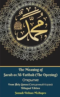 The Meaning of Surah 01 Al-Fatihah (The Opening) Открытие From Holy Quran (Священный Коран) Bilingual Edition: English Russian Standar Version