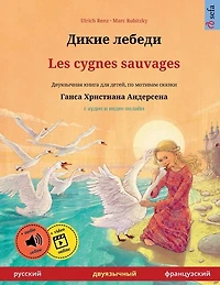 Дикие лебеди - Les cygnes sauvages (русский французский)
