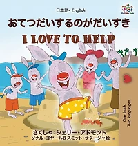 I Love To Help (japanese English Bilingual Book For Kids)