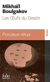 Les oeufs du destin = Rokovye âjca