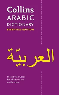Arabic Essential Dictionary: All the words you need, every day