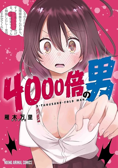 4000-bai no Otoko, 1