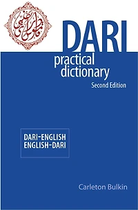 Dari-english/english-dari Practical Dictionary, Second Edition