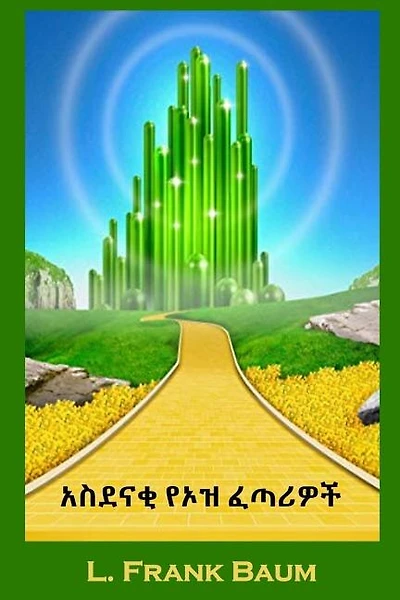 ????? ? Oz: The Wonderful Wizard of Oz, Amharic edition