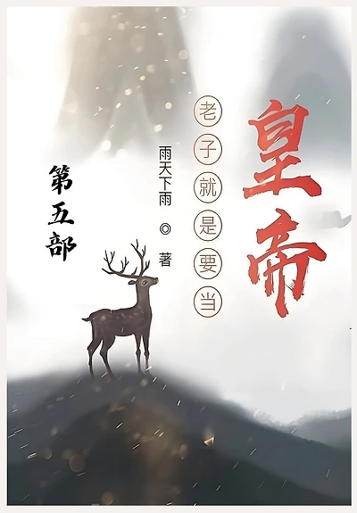 老子就是要当皇帝：第五部
