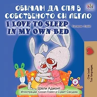I Love To Sleep My Own Bed (bulgarian English Bilingual Book)